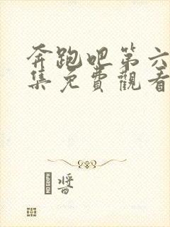 奔跑吧第六季全集免费观看封面