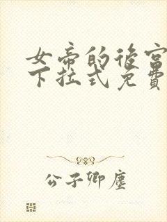 女帝的后宫漫画下拉式免费