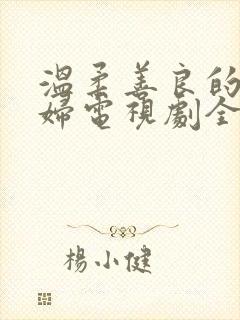 温柔善良的儿媳妇电视剧全集在线观看