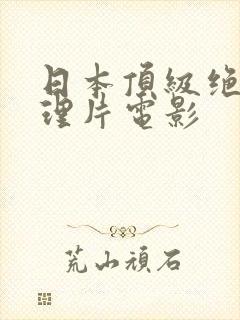 日本顶级绝伦推理片电影