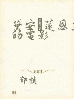 黛安·莲恩主演的电影