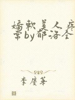 娇软美人疼爱日常by郁洛全文阅读最新