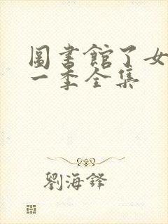 图书馆了女友第一季全集