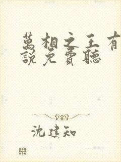 万相之王有声小说免费听