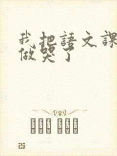 我把语文课代表做哭了