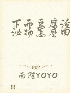 下面豆腐渣状分泌物怎么回事