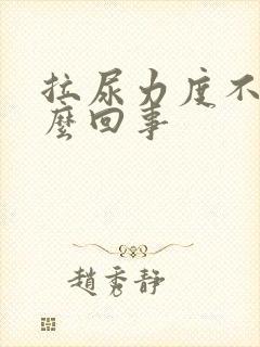 拉尿力度不够怎么回事