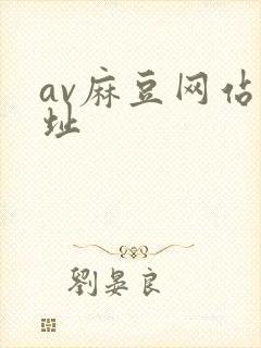 av麻豆网站网址