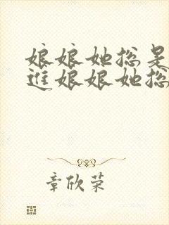 娘娘她总是不上进娘娘她总是不上进