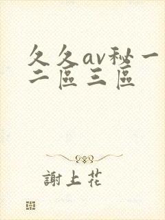 久久av秘一区二区三区