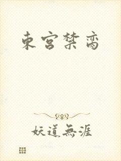 东宫禁脔