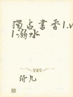 独占书香1.v1溺水