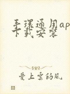 手环通用app下载安装