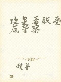 攻是毒贩受是卧底警察