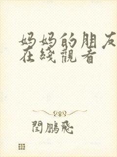 妈妈的朋友高清在线观看