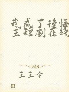 我成了后悔文男主短剧在线观看