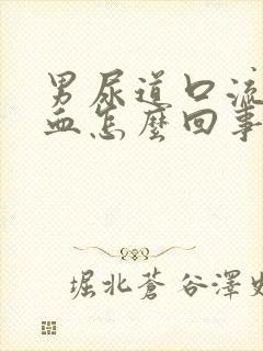 男尿道口流脓出血怎么回事