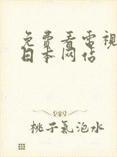 免费看电视剧的日本网站