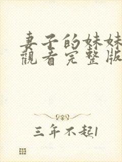 妻子的妹妹在线观看完整版