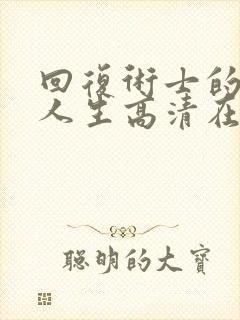 回复术士的重启人生高清在线观看