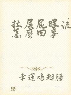 拉屎屁眼流鲜血怎么回事