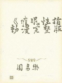 《催眠性指导》动漫完整版免费观看全