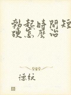 勃起时间短不够硬怎么治