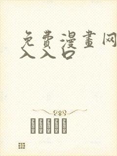 免费漫画网站进入入口