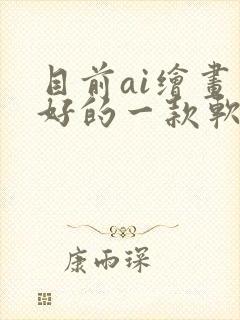 目前ai绘画最好的一款软件封面