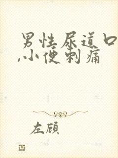 男性尿道口红肿,小便刺痛