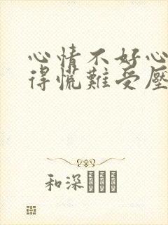 心情不好心里堵得慌难受压抑是怎么回事封面