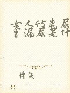 女人45岁尿急会漏尿是什么原因封面