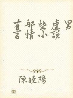 有哪些虐男主的言情小说封面