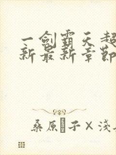 一剑霸天超前更新最新章节txt封面