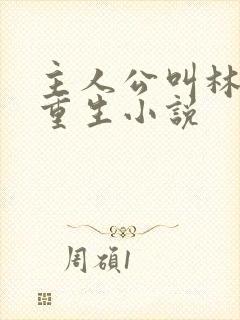 主人公叫林尘的重生小说