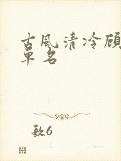 古风清冷顾姓女单名