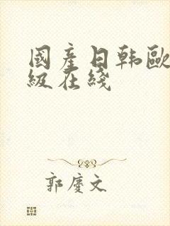 国产日韩欧美三级在线