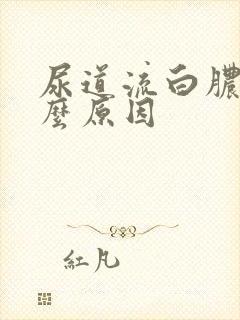 尿道流白脓是什么原因