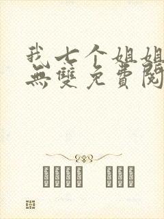 我七个姐姐绝世无双免费阅读小说