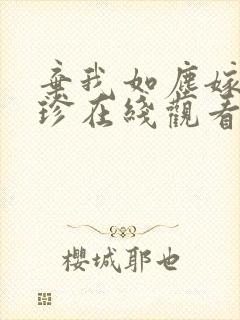 弃我如尘嫁你为珍在线观看