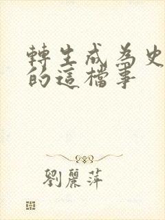 转生成为史莱姆的这档事