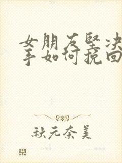 女朋友坚决要分手如何挽回