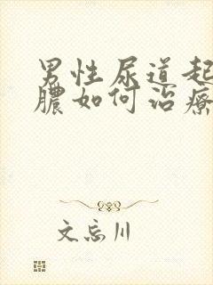 男性尿道起流白脓如何治疗