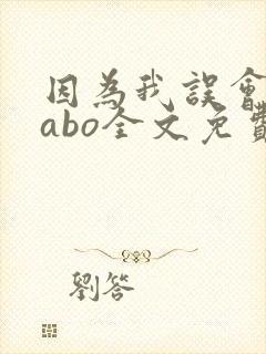 因为我误会glabo全文免费阅读封面