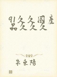 91久久国产精品久久久封面
