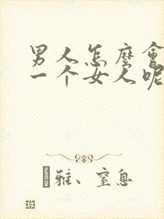 男人怎么会爱上一个女人呢