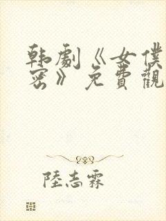 韩剧《女仆的秘密》免费观看全集