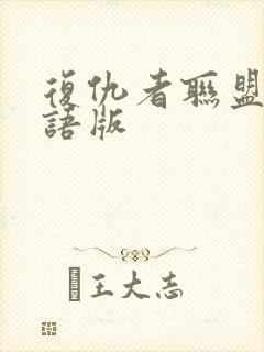 复仇者联盟三国语版