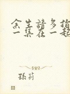 余生请多指教哪一集在一起