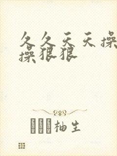 久久天天操夜夜操狠狠